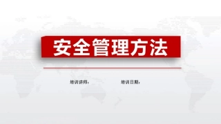 63.安全管理方法.pptx