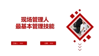 65.管理人最基本管理技能.pptx