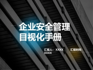67.企业安全管理目视化手册.pptx