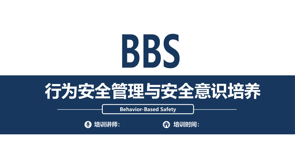 68.行为安全管理与安全意识培养（113页）.pptx_第1页