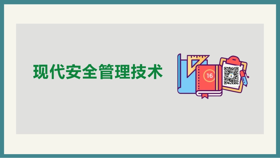69.现代安全管理技术.pptx_第1页