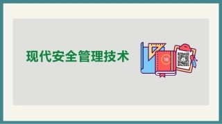 69.现代安全管理技术.pptx