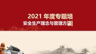 70.安全生产理念及管理方法.pptx