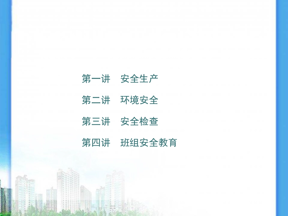 71.班组安全管理（105页）.ppt_第3页