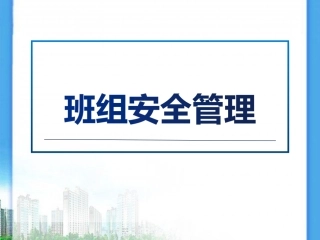 71.班组安全管理（105页）.ppt