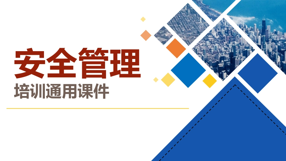 72.安全管理培训通用课件（40页）.pptx_第1页