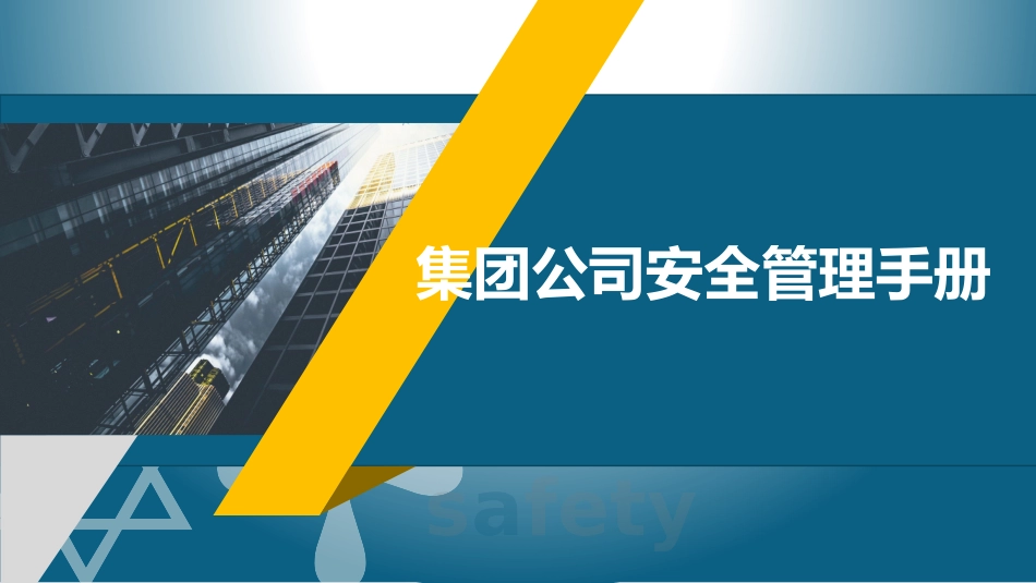 73.集团公司安全管理手册.pptx_第1页