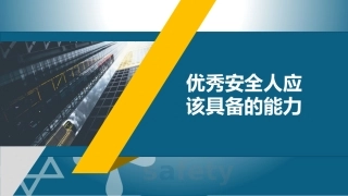 74.优秀安全管理者需要具备的能力.pptx