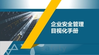 75.企业安全管理目视化手册.pptx