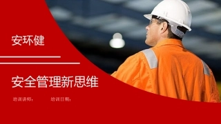 76.安全管理新思维.pptx