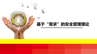 78.基于需求的安全管理理论.pptx