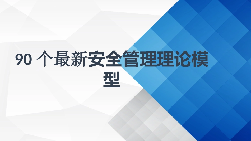 80.90个安全管理理论模型.pptx_第1页