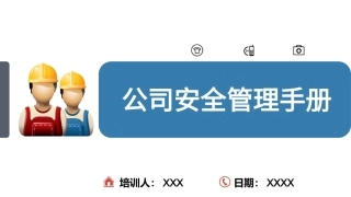 82.公司安全管理手册范本.pptx