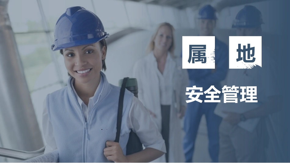 85.属地安全管理.ppt_第1页