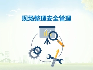 86.现场整理安全管理.ppt