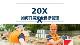 87.如何开展安全目标管理.pptx