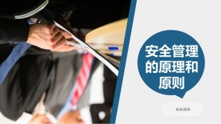 88.安全管理的重要原理和原则.ppt