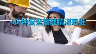 89.种安全管理思维.ppt
