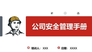 90.公司安全管理手册.pptx