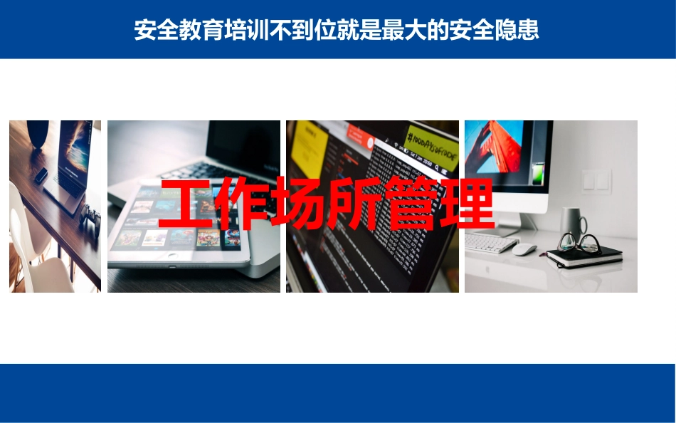91.工作场所安全管理，非常全面.pptx_第1页