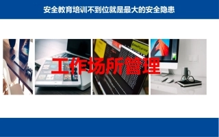 91.工作场所安全管理，非常全面.pptx