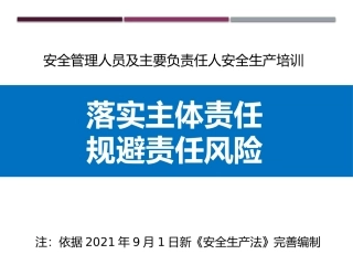 92.安全管理人员及主要负责人安全生产培训.pptx