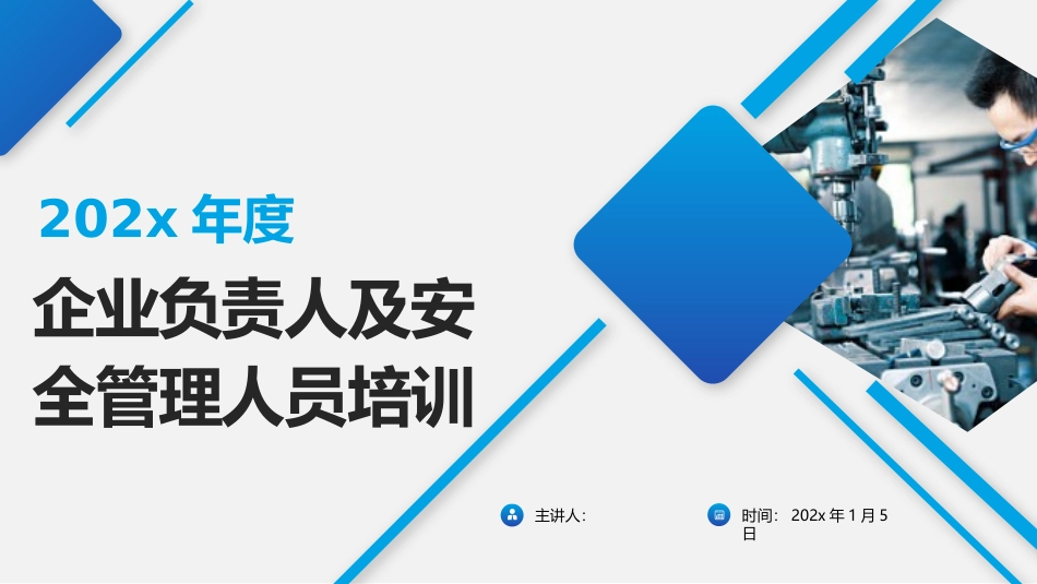 93.企业负责人及安全管理人员培训.pptx_第1页