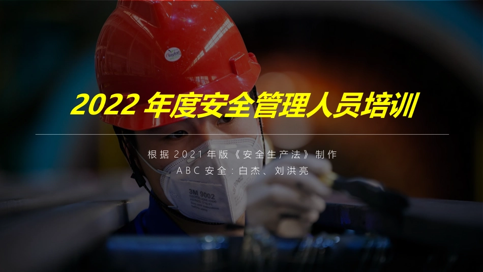95.年度安全管理人员培训（全网最高大上版）.pptx_第1页