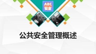 96.公共安全管理概述.pptx