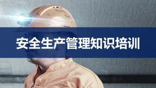 97.安全生产管理知识培训（44页）.pptx