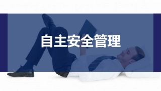 98.自主安全管理（83页）.pptx
