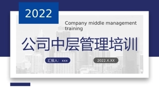 100.公司中层管理培训.pptx