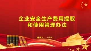 101.之企业安全生产费用提取和使用管理办法（征求意见稿）.pptx