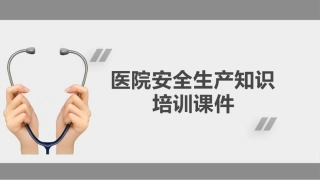 102.医院安全生产知识培训课件.pptx