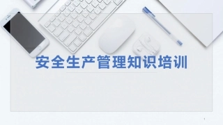 105.中高层领导应知应会安全知识75页.pptx