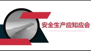 106.安全生产应知应会知识手册（39页）.pptx