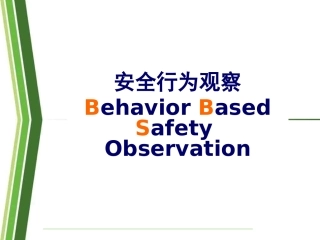 107.安全行为观察技巧.pptx