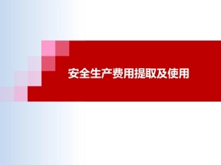 108.安全费用提取及使用.ppt