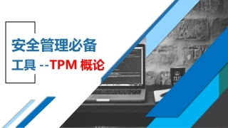 109.安全管理必备工具--TPM概论.pptx