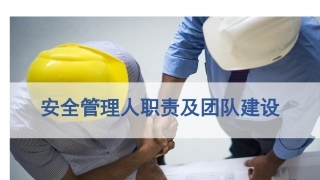 110.安全管理人员职责及团队建设(46页）.pptx