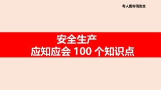 116.安全生产应知应会100个知识点.pptx