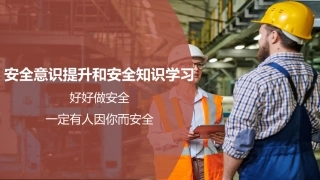 119.安全意识提升和安全知识学习.pptx
