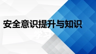 120.安全意识提升与知识学习.pptx