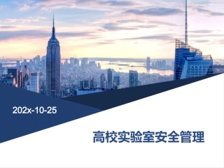 121.高校实验室安全管理.pptx