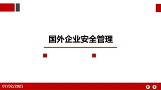 124.国外企业安全管理.pptx