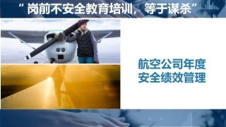 125.航空安全绩效管理培训课件.pptx