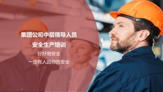 126.集团公司中层管理人员安全培训.pptx