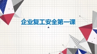 129.企业安全第一课.ppt
