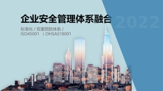 130.企业安全管理多体系融合精品培训.ppt