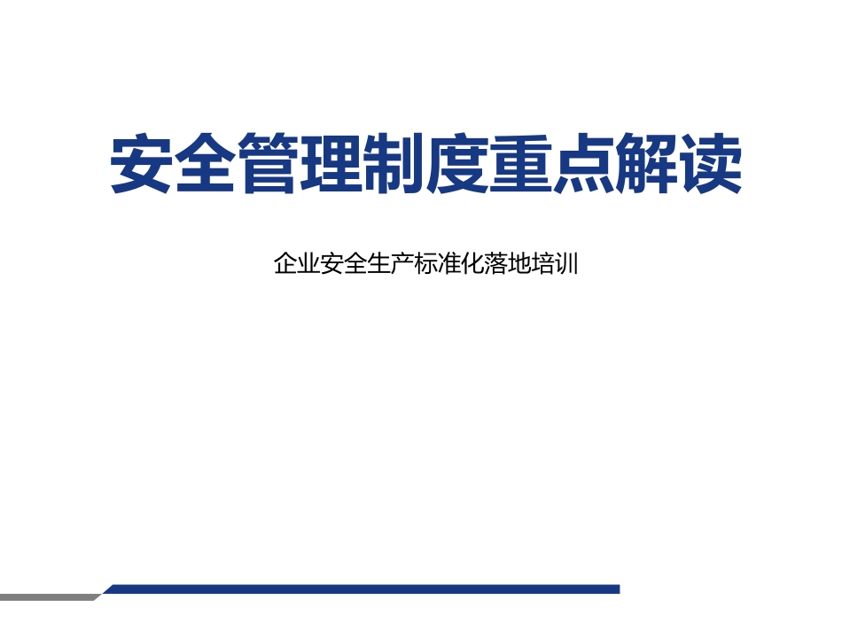 131.企业安全管理制度重点解读.pptx_第1页